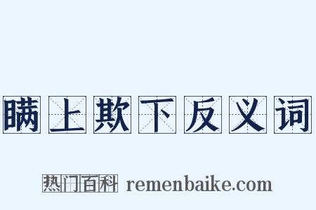 瞒上欺下反义词是什么意思的图片